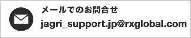 メールでのお問合せ jagri_support.jp@rxglobal.com