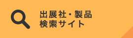 出展社・製品 検索サイト