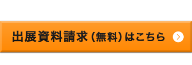 出展資料請求（無料）はこちら