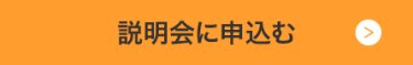 説明会に申込む