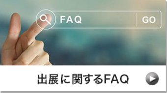 出展に関するFAQ