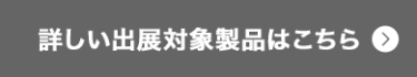 詳しい出展対象製品はこちら