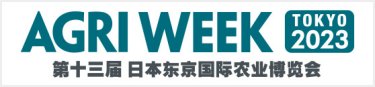 AGRI WEEK TOKYO