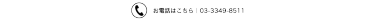 お電話はこちら　03-3349-8511