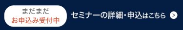 セミナーの詳細・申込みはこちら