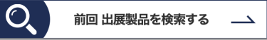 前回 出展製品を検索する