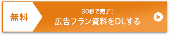 広告プラン資料をDLする