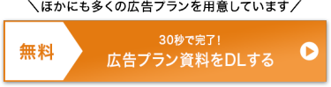 広告プラン資料をDLする
