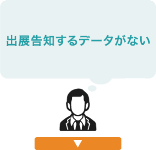 出展告知するデータがない