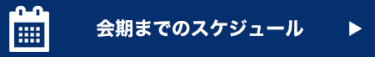 会期までのスケジュール