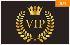 VIP特別招待制度 