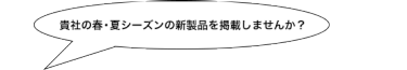 貴社の春・夏シーズンの新製品を掲載しませんか？