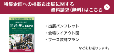 特集企画への掲載＆出展に関する資料請求（無料）はこちら