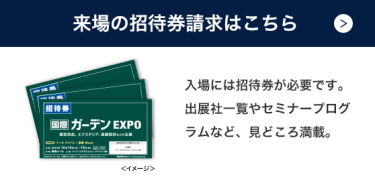 来場の招待券請求（無料）はこちら