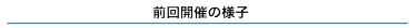 前回（2021年10月）開催の様子
