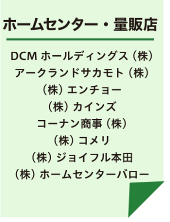 ホームセンター・量販店