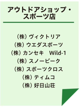 アウトドアショップ・スポーツ店