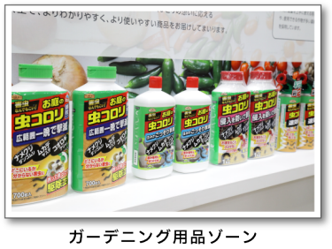 ガーデニング用品ゾーン