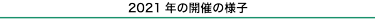 前回来場者・出展社インタビュー