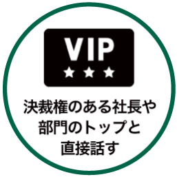 決裁権のある社長や部門のトップと直接話す