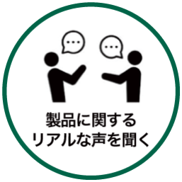 製品に関するリアルな声を聞く