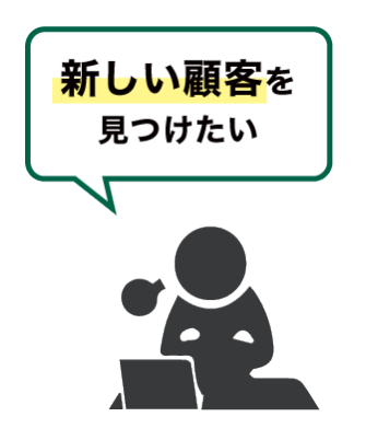 新しい顧客を見つけたい