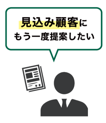 見込み顧客にもう一度提案したい