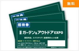 展示会招待券の提供