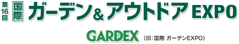 ガーデン アウトドア Expo 園芸 アウトドア 空間デザインの総合展 ガーデン アウトドア Expo 園芸 アウトドア 空間デザインの総合展