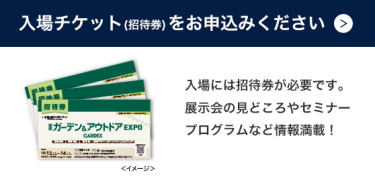 入場チケット(招待券)をお申込みください