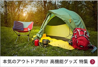 本気のアウトドア向け 高機能グッズ 特集