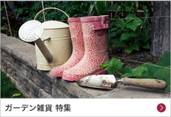 ガーデン雑貨 特集