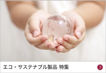 エコ・サステナブル製品 特集