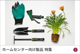 ホームセンター向け製品 特集