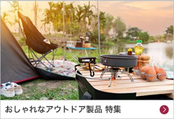 おしゃれなアウトドア製品 特集
