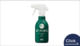 MY PLANTS すばやく元気を届けるミスト　250ml