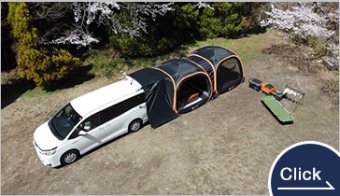 車とつながる無限のスペース　カーテント『LINK POP』（リンクポップ）