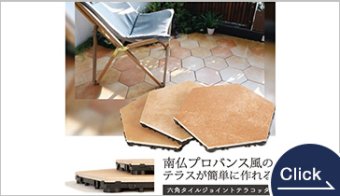 六角タイルジョイントテラコッタ
