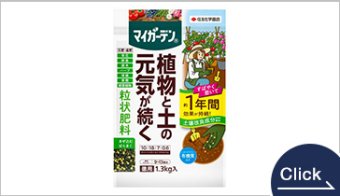 マイガーデン粒状肥料　1.3㎏