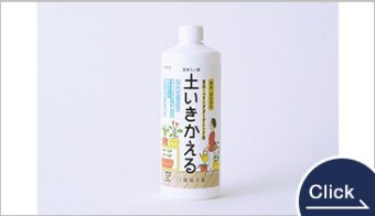 液体たい肥　土いきかえる　室内・ベランダガーデニング用