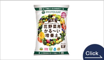 花野菜用かる〜い培養土