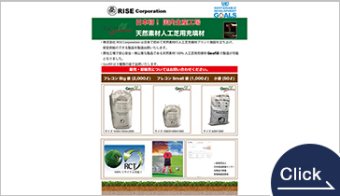 天然素材100%の人工芝用充填材『Geofill』