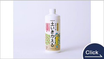 液体たい肥　土いきかえる