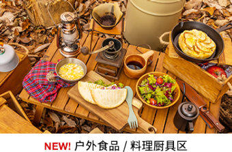 户外食品/料理厨具区