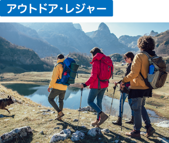 登山・トレッキングゾーン