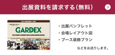 出展資料を請求する（無料）