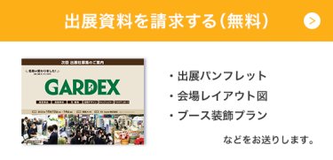 出展資料を請求する（無料）
