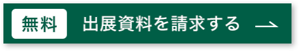 無料で出展資料を請求する