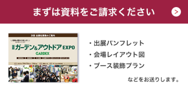 まずは資料をご請求ください