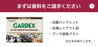 まずは資料をご請求ください